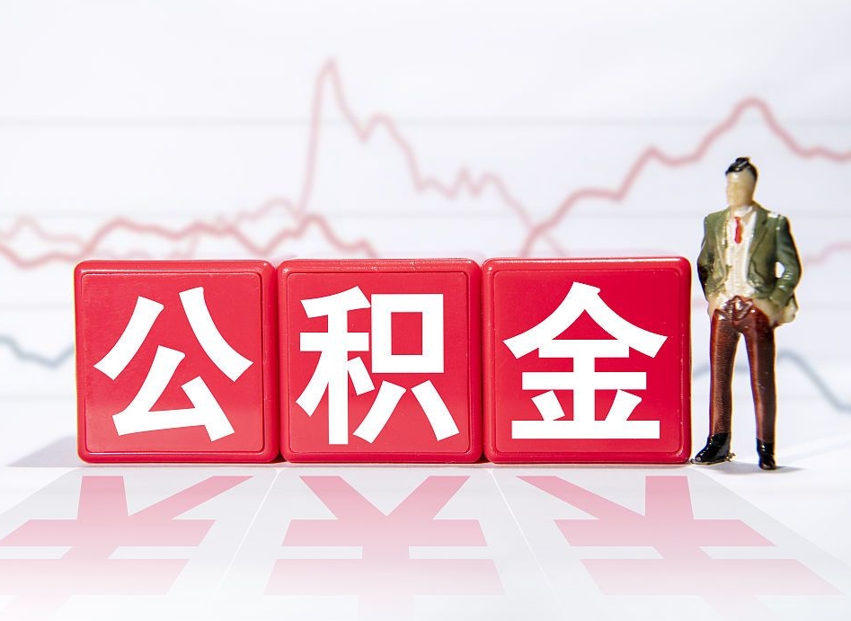 果洛离职了封存的公积金怎么提取（果洛南京离职了封存的公积金怎么提取）